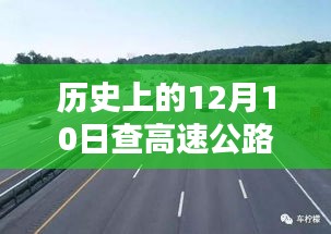 历史上的12月10日高速公路实时路况探析与观点阐述