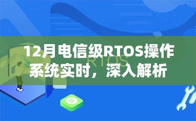 深度解析十二月电信级RTOS操作系统的实时性能