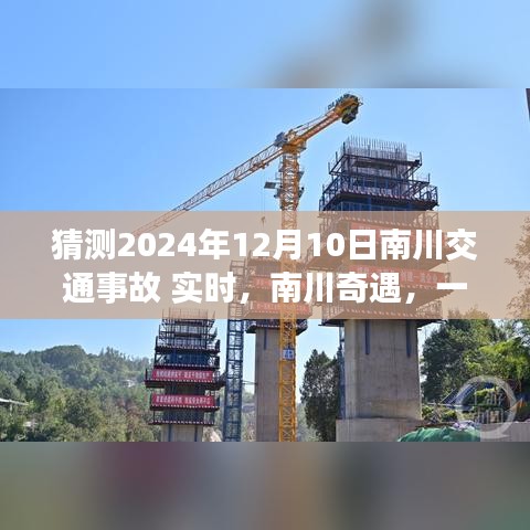 南川奇遇，友情与时光的日常故事与交通事故预测实时报道