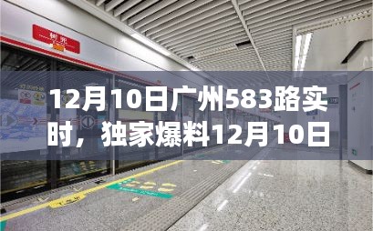 独家追踪报道，广州583路公交车实时动态揭秘！