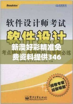 新澳好彩精准免费资料提供346期,快速解答设计解析_尊享版1.111