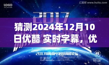 优酷实时字幕技术展望，未来创新与影响（以2024年12月10日为契机）