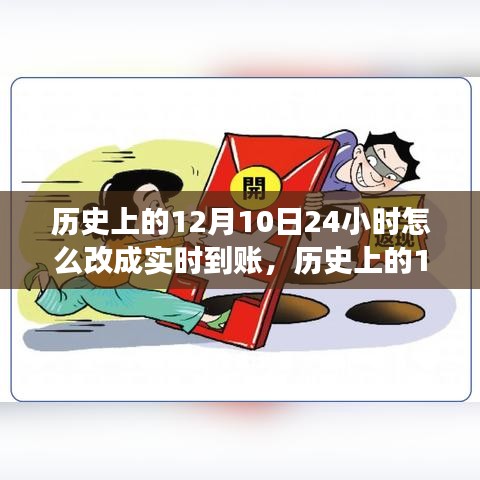 历史上的12月10日，实时转账制度的演变与探讨