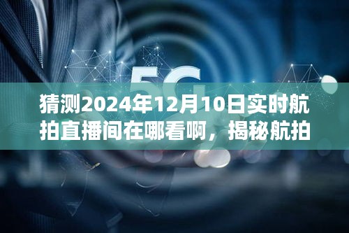 揭秘航拍直播，如何观看2024年12月10日实时航拍直播间的精彩瞬间？