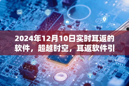 超越时空的耳返软件，开启学习成就之歌的新纪元，2024年实时体验