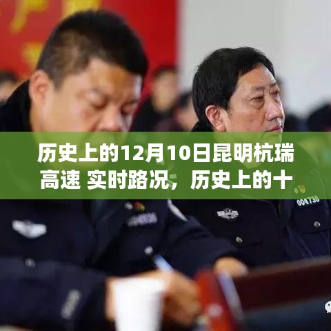 历史上的十二月十日昆明杭瑞高速实时路况详解，交通时光隧道里的故事小红书带你探索🚗🛣️