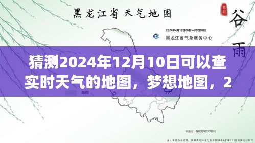 梦想地图，掌握未来，预测2024年实时天气