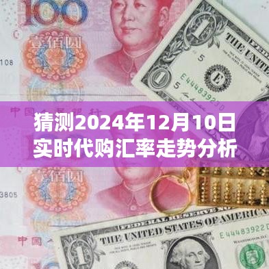 2024年12月10日代购汇率走势预测及分析，深度评测与未来趋势掌握