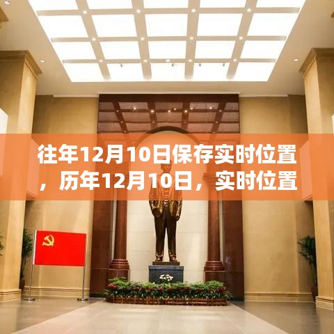 历年12月10日实时位置保存深度探讨，影响与启示