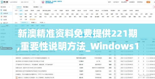 新澳精准资料免费提供221期,重要性说明方法_Windows10.967