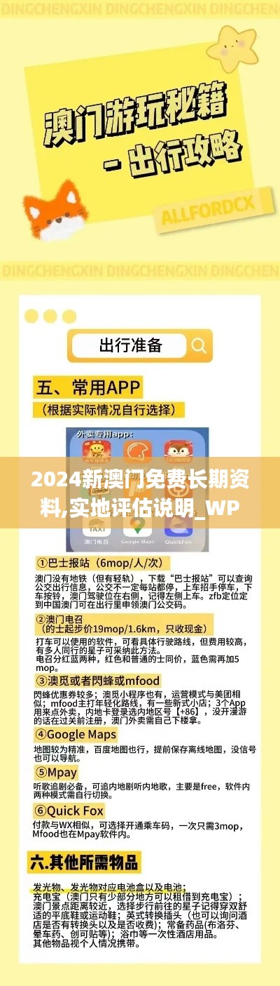 2024新澳门免费长期资料,实地评估说明_WP版1.434