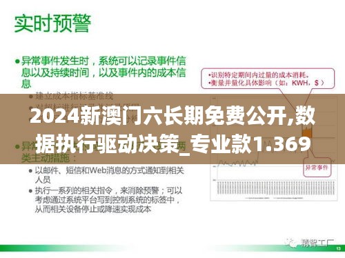 2024新澳门六长期免费公开,数据执行驱动决策_专业款1.369