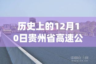 历史上的今天，贵州高速公路见证时代变迁，实时视频鼓舞前行勇气