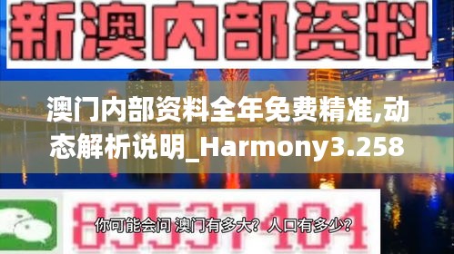 澳门内部资料全年免费精准,动态解析说明_Harmony3.258