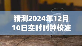 超越时空，探索2024年实时时钟校准软件的未来与学习之旅