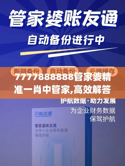 7777888888管家婆精准一肖中管家,高效解答解释定义_MP5.947