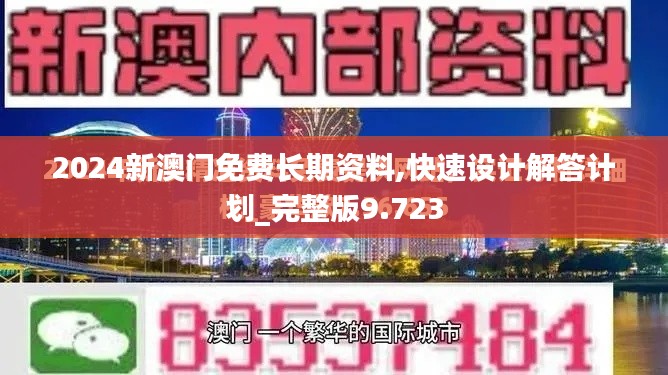 2024新澳门免费长期资料,快速设计解答计划_完整版9.723