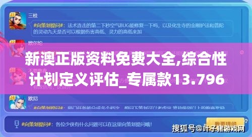 新澳正版资料免费大全,综合性计划定义评估_专属款13.796