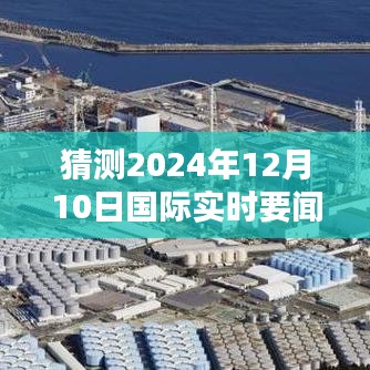 揭秘未知秘境，探秘国际实时要闻的2024年12月10日，与大自然共舞的日子