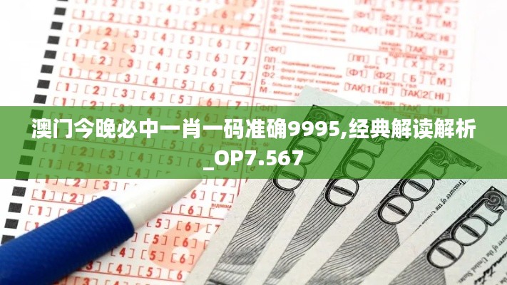 澳门今晚必中一肖一码准确9995,经典解读解析_OP7.567