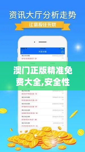 澳门正版精准免费大全,安全性执行策略_HT2.943