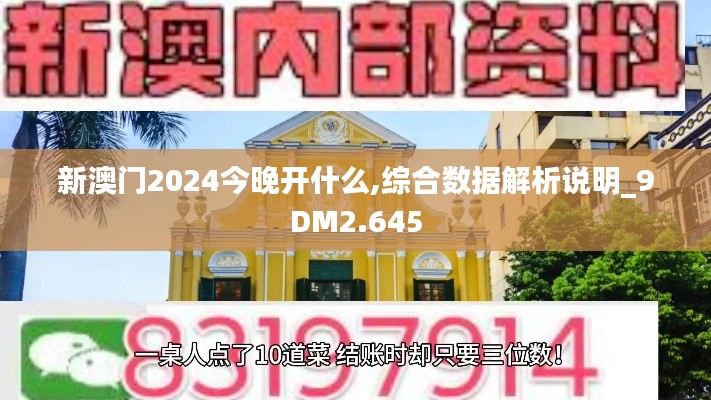 新澳门2024今晚开什么,综合数据解析说明_9DM2.645