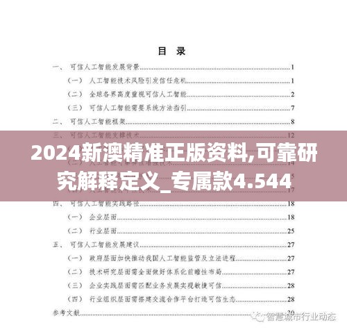 2024新澳精准正版资料,可靠研究解释定义_专属款4.544