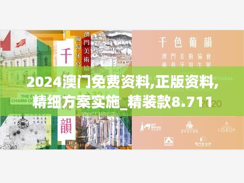 2024澳门免费资料,正版资料,精细方案实施_精装款8.711