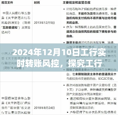 探究工行实时转账风控，以2024年12月10日为视角