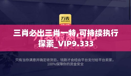 三肖必出三肖一特,可持续执行探索_VIP9.333