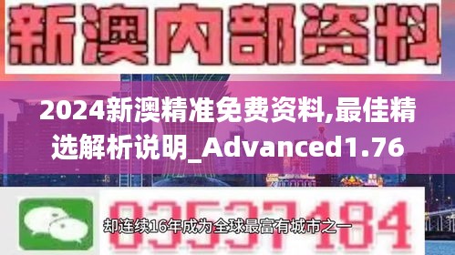 2024新澳精准免费资料,最佳精选解析说明_Advanced1.765