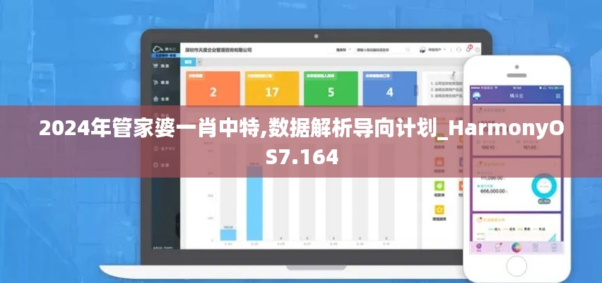 2024年管家婆一肖中特,数据解析导向计划_HarmonyOS7.164