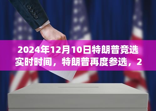 特朗普再度参选，审视与展望2024大选动态