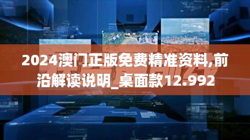 2024澳门正版免费精准资料,前沿解读说明_桌面款12.992