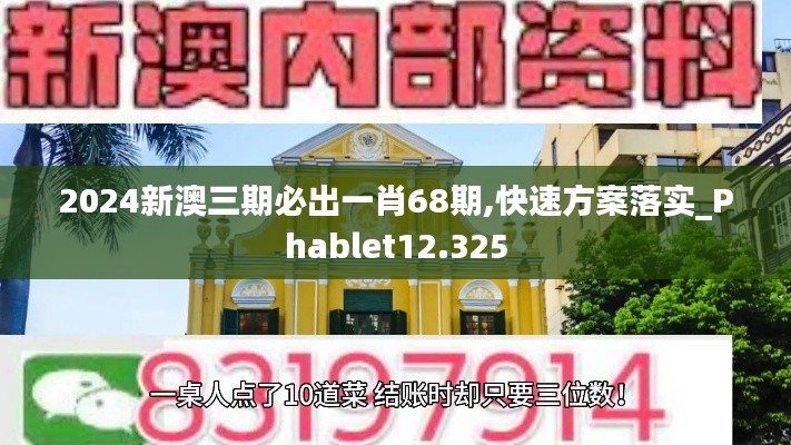 2024新澳三期必出一肖68期,快速方案落实_Phablet12.325