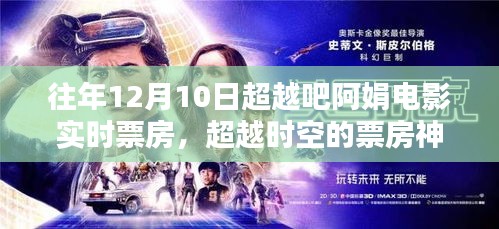 超越吧阿娟电影，时空票房神话与智能体验引领科技新纪元