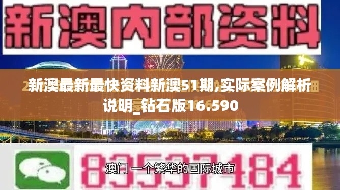 新澳最新最快资料新澳51期,实际案例解析说明_钻石版16.590