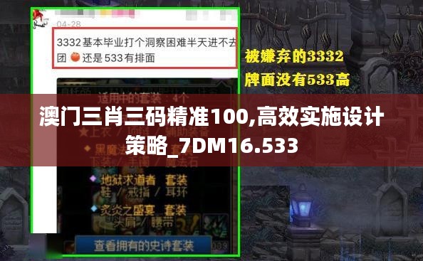 澳门三肖三码精准100,高效实施设计策略_7DM16.533