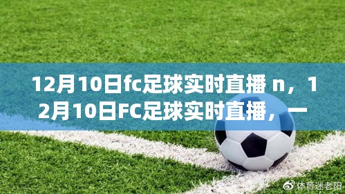 12月10日FC足球实时直播，赛场瞬间一览无余