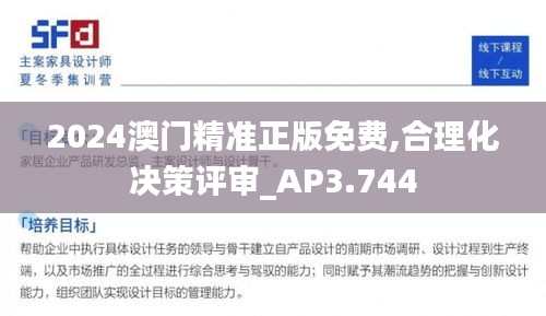 2024澳门精准正版免费,合理化决策评审_AP3.744