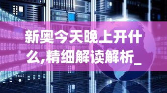 新奥今天晚上开什么,精细解读解析_Linux2.841