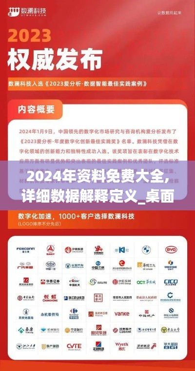 2024年资料免费大全,详细数据解释定义_桌面款3.353