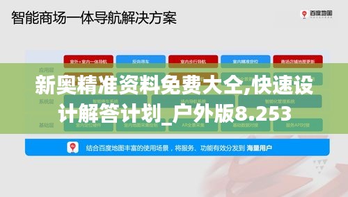 新奥精准资料免费大仝,快速设计解答计划_户外版8.253