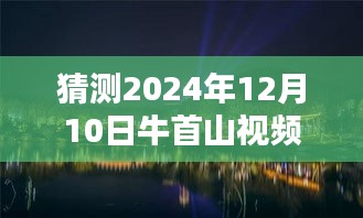 探秘牛首山，2024年12月10日视频实时探秘隐藏小巷与特色小店的未知魅力