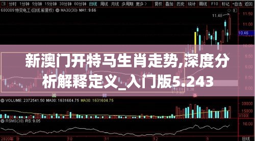 新澳门开特马生肖走势,深度分析解释定义_入门版5.243