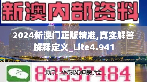 2024新澳门正版精准,真实解答解释定义_Lite4.941