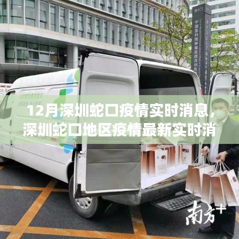 深圳蛇口地区疫情最新实时消息与深度分析解读