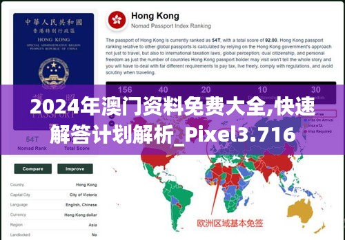 2024年澳门资料免费大全,快速解答计划解析_Pixel3.716