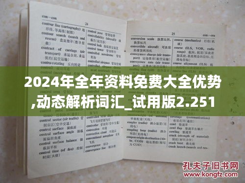 2024年全年资料免费大全优势,动态解析词汇_试用版2.251