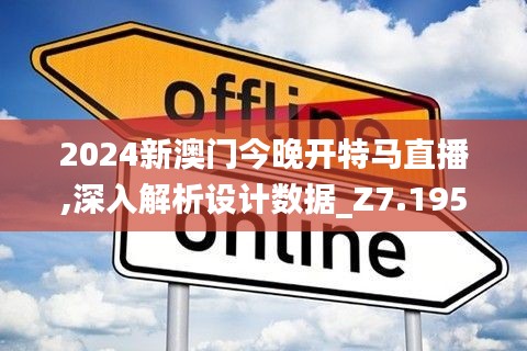 2024新澳门今晚开特马直播,深入解析设计数据_Z7.195